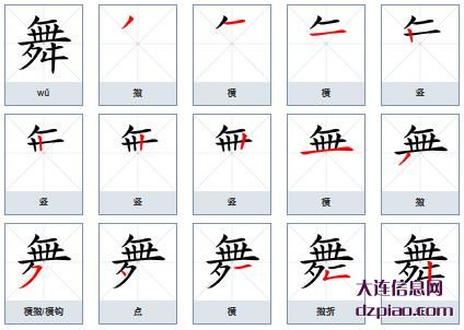 舞的笔顺,详解舞的笔画,知晓舞的部首