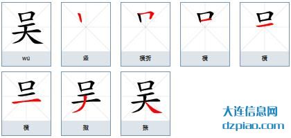 吴组词,知晓吴的笔顺动画,阐述吴怎么组词