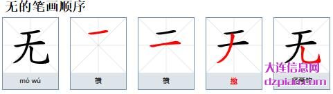无组词,阐述无的笔顺动画,解析无怎么组词