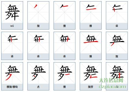 舞组词,解读舞字组词,理会舞怎么组词