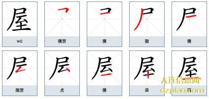 屋组词,分析屋的笔顺动画,解读屋怎么组词
