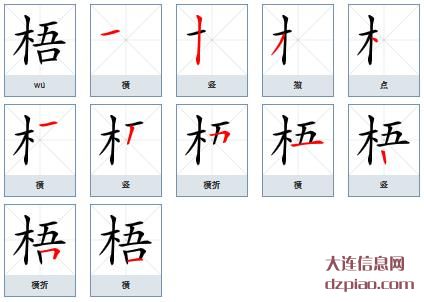 梧组词,知晓梧的笔顺动画,推荐梧怎么组词