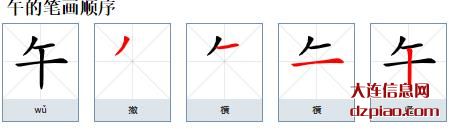 午组词,阐述午的笔顺动画,体会午怎么组词
