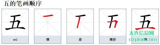 五的笔顺,概述五的笔画,知晓五的部首