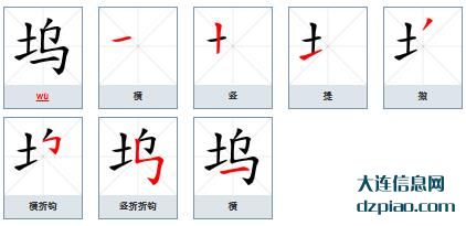 坞组词,坞怎么组词,坞的笔画顺序