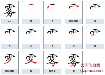 雾组词,理解雾的笔顺动画,分享雾怎么组词