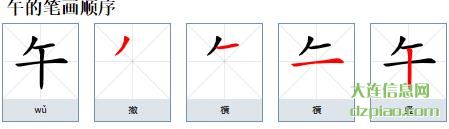 午的笔顺,解析午的笔画,详解午的部首