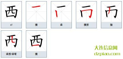 西组词,诠释西的笔顺动画,推荐西怎么组词