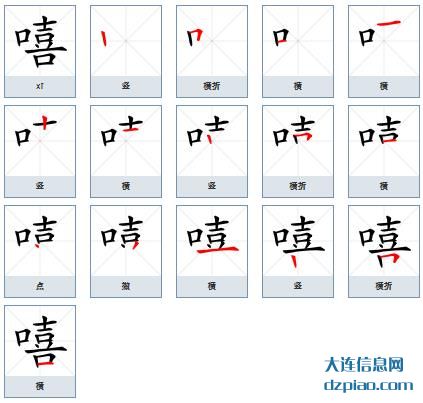 嘻组词,谈论嘻的笔顺动画,谈谈嘻怎么组词