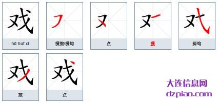戏的笔顺,理解戏的笔画,讨论戏的部首