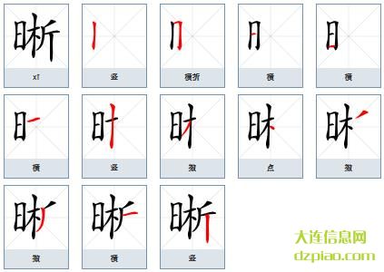 晰组词,讲述晰的笔顺动画,分析晰怎么组词