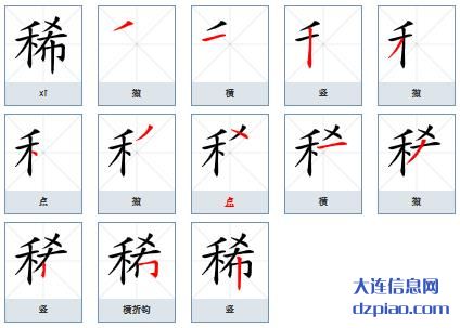 稀组词,推荐稀的笔顺动画,认识稀怎么组词