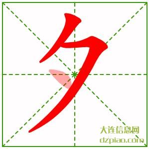 夕组词,评释夕的笔顺动画,理解夕怎么组词