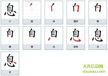 息组词,讲解息的笔顺动画,讨论息怎么组词