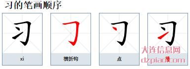 习组词,分析习的笔顺动画,了解习怎么组词
