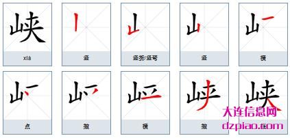 峡组词,讲述峡的笔顺动画,体会峡怎么组词