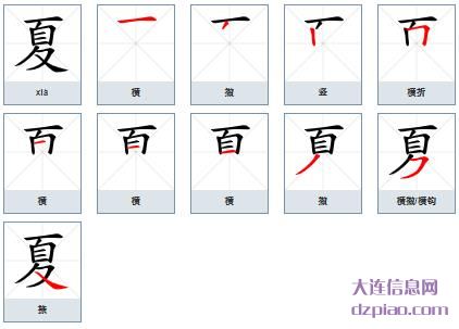 夏的笔顺,诠释夏的笔画,讨论夏的部首