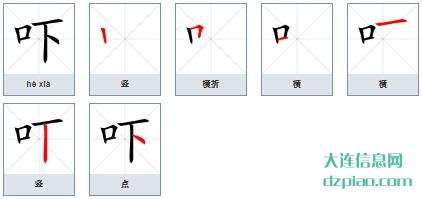 吓组词,议论吓怎么组词,说明吓的笔画顺序