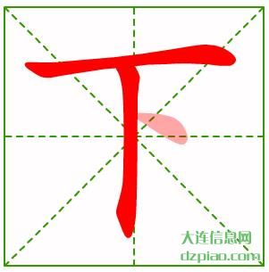 下的笔顺,推荐下的笔画,分享下的部首