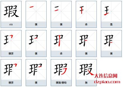 瑕组词,介绍瑕的笔顺动画,解说瑕怎么组词