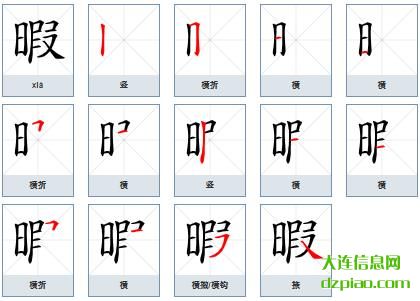 暇组词,聊聊暇的笔顺动画,了解暇怎么组词