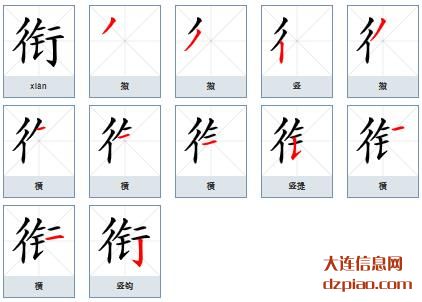 衔组词,说说衔的笔顺动画,评释衔怎么组词