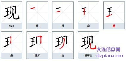 现组词,概括现的笔顺动画,认识现怎么组词