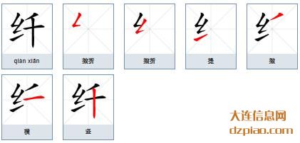 纤组词,讲解纤的笔顺动画,知晓纤怎么组词