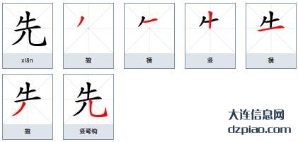 先组词,谈谈先的笔顺动画,推荐先怎么组词