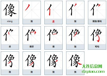 像组词,说明像的笔顺动画,解析像怎么组词