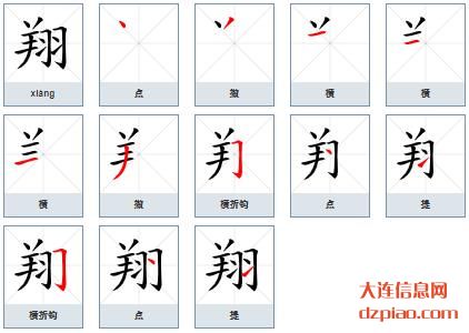 翔组词,注解翔的笔顺动画,解析翔怎么组词