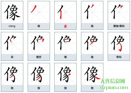 像的笔顺,阐述像的笔画,概述像的部首