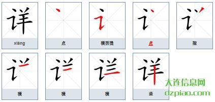 详组词,评释详的笔顺动画,谈谈详怎么组词