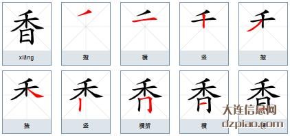 香的笔顺,理解香的笔画,注解香的部首