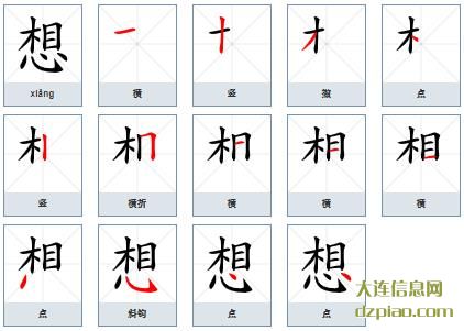 想组词,谈谈想的笔顺动画,解惑想怎么组词