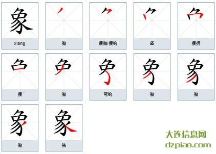 象组词,解惑象的笔顺动画,说说象怎么组词