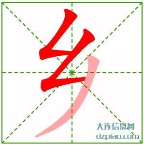 乡组词,注解乡的笔顺动画,解析乡怎么组词