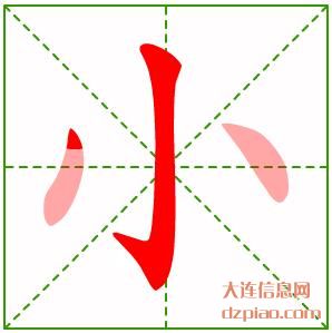 小的笔顺,讲解小的笔画,讲述小的部首