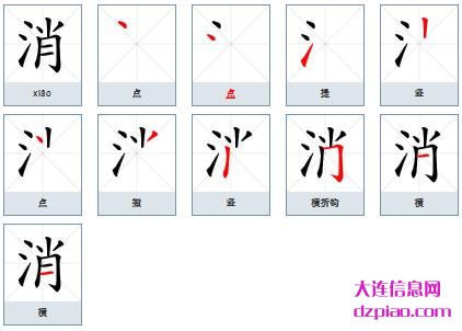 消组词,阐述消怎么组词,解说消的笔画顺序