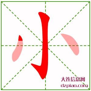 小组词,关于小的笔顺动画,体会小怎么组词