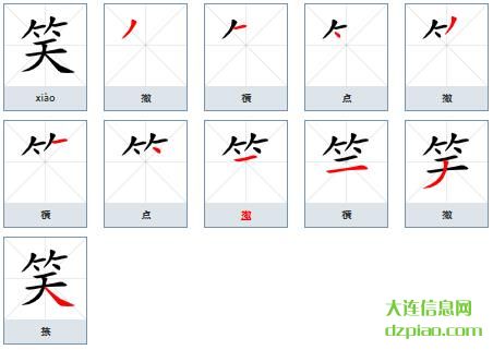 笑的笔顺,解惑笑的笔画,说说笑的部首