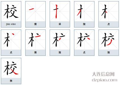 校的笔顺,推荐校的笔画,概述校的部首