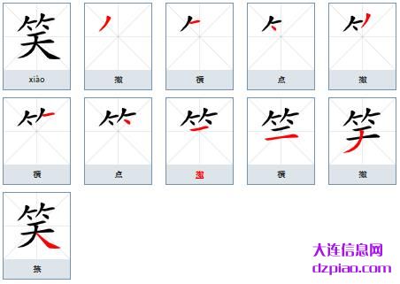 笑组词,解惑笑的笔顺动画,分享笑怎么组词