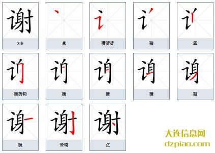 谢组词,剖析谢的笔顺动画,了解谢怎么组词