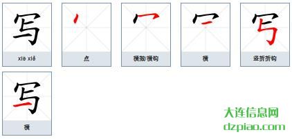 写的笔顺,说说写的笔画,谈谈写的部首