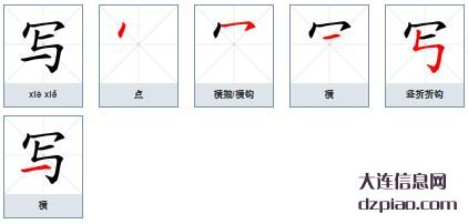 写组词,理会写的笔顺动画,讲解写怎么组词