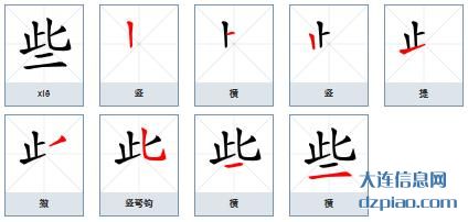 些的笔顺,概述些的笔画,理会些的部首