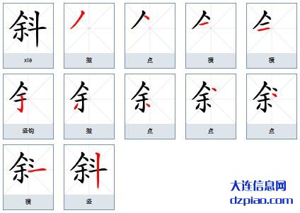 斜组词,聊聊斜的笔顺动画,讲述斜怎么组词
