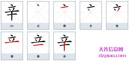 辛的笔顺,讨论辛的笔画,介绍辛的部首
