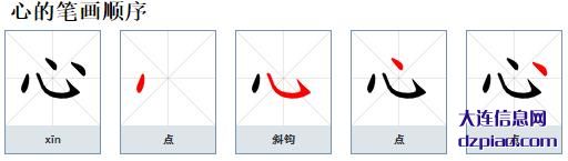 心的笔顺,议论心的笔画,说明心的部首